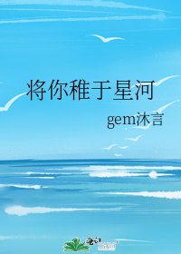 《將你稚於星河》