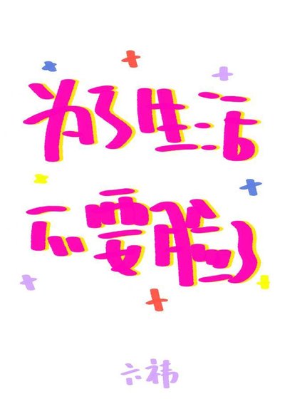 《為了生活不要臉了》