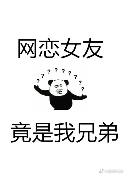 網戀女友竟是我兄弟