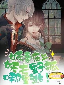 妖妻在上：妖夫野狐哪裡逃！