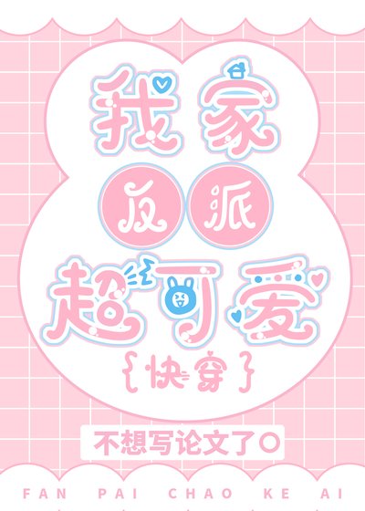 我家反派超可愛[快穿]