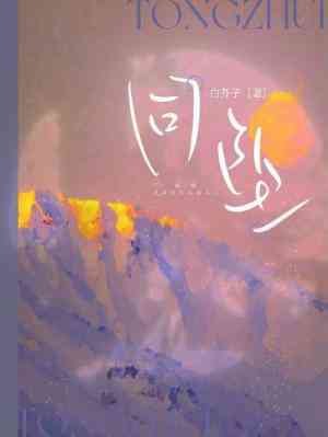 《同墜》