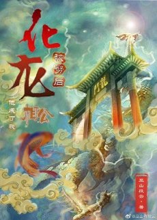 《化龍被劈後他成了我相公》