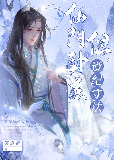 《仙門臥底,但遵紀守法》
