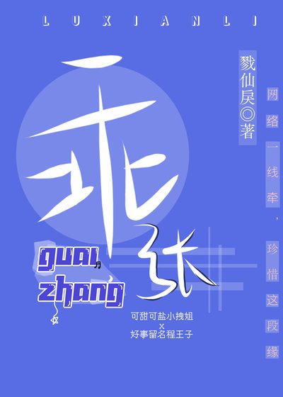 《乖張》