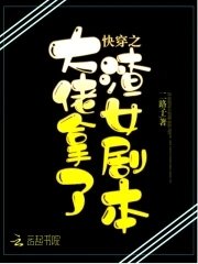 《快穿之大佬拿了渣女劇本》