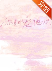 戀綜：你就寵他吧