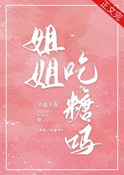 《宋姐姐,吃糖嗎?》