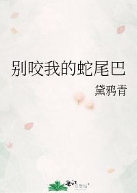 《別咬我的蛇尾巴》