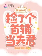 錦鯉逃荒：撿了個首輔當夫君