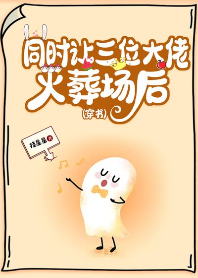 《同時讓三大佬火葬場後(穿書)》