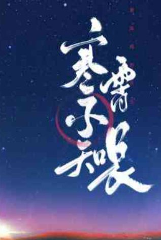 《寒霄不知長》