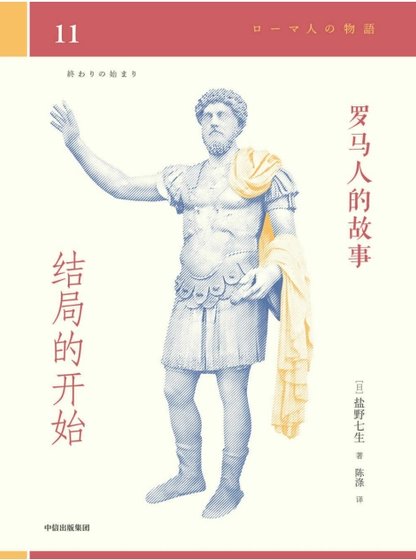 羅馬人的故事11結局的開始（出版書）