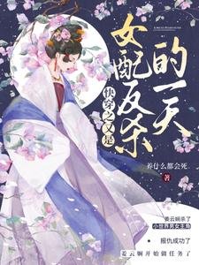 快穿之又是女配反殺的一天