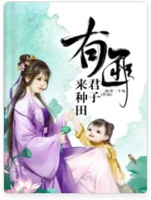 《有匪君子來種田》