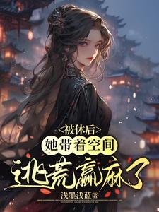 《被休後,她帶著空間逃荒贏麻了》