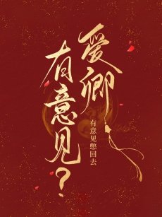怎麼，你對朕有意見？
