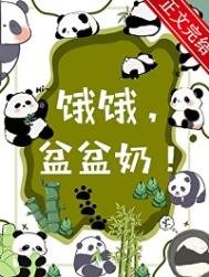 餓餓，盆盆奶！