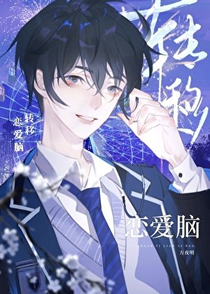 轉移戀愛腦（快穿）