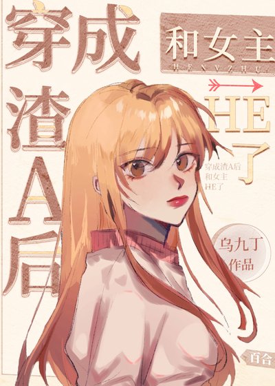 《穿成渣A後和女主HE了》