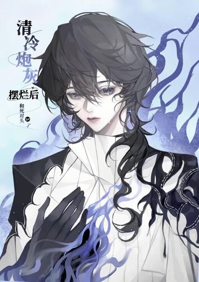 清冷炮灰擺爛後和死對頭he了