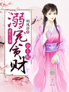 《重生王爺:溺寵貪財小王妃》