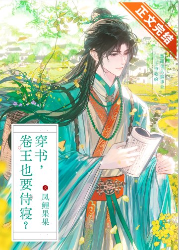 《穿書,卷王也要侍寢?》
