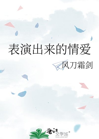 表演出來的情愛
