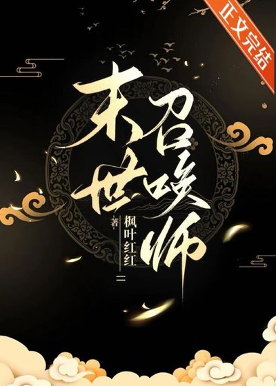末世召喚師：超輸出但治癒系