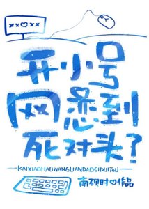《開小號網戀到死對頭?》