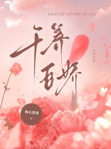 《千養百嬌》