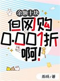 餘額十塊但網購0.001折啊！
