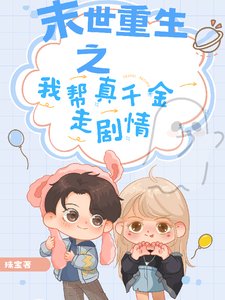 末世重生之我幫真千金走劇情