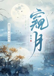 《窺月》