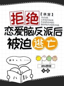 快穿：拒絕戀愛腦反派後被迫逃亡