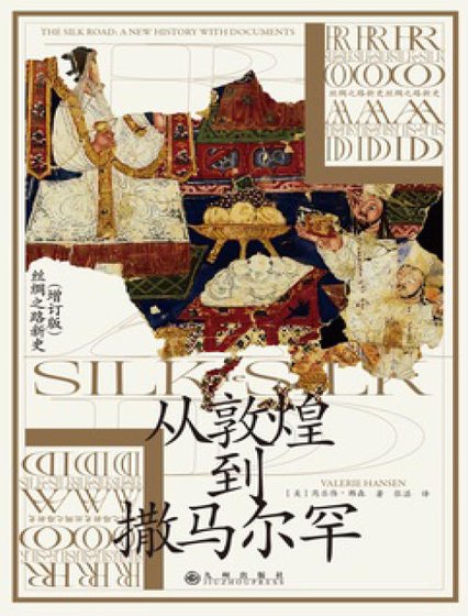 從敦煌到撒馬爾罕（出版書）