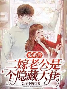 離婚後，二嫁老公是個隱藏大佬