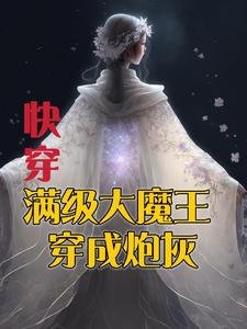 《快穿:滿級大魔王穿成炮灰》