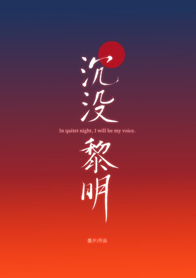 沉沒黎明