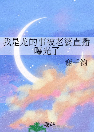 我是龍的事被老婆直播曝光了