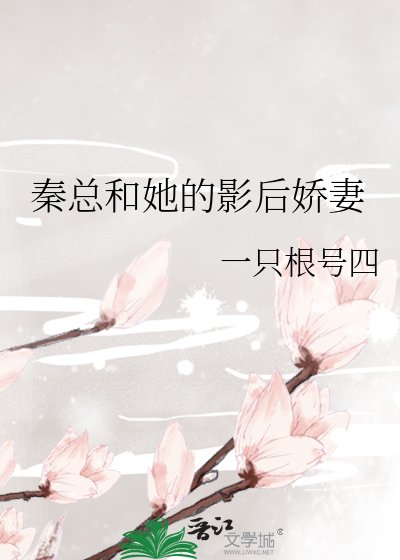 《秦總和她的影后嬌妻》