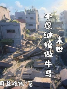 《末世,不願繼續做牛馬》