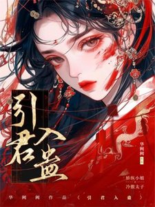 《引君入蠱》