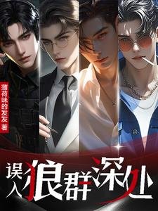 誤入狼群深處／八零萬人迷：五個大佬爭上位