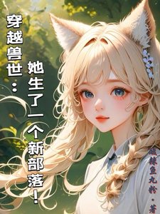 穿越獸世：她生了一個新部落！／穿越獸世：攬美男入懷