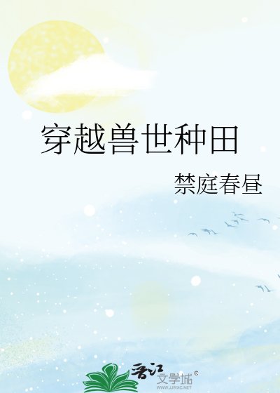 《穿越獸世種田》