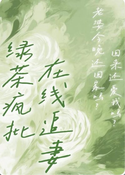 《卑微人夫竟是綠茶瘋批》