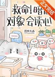 《救命!暗戀物件會讀心》