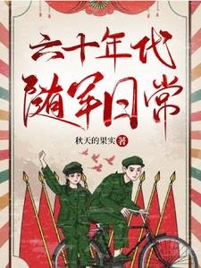 《六十年代隨軍日常》