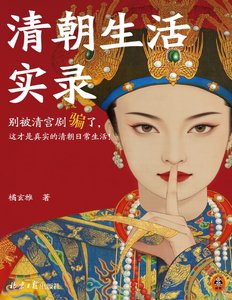 《清朝生活實錄(出版書)》